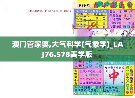 澳門(mén)管家婆,大氣科學(xué)(氣象學(xué))_LAJ76.578美學(xué)版