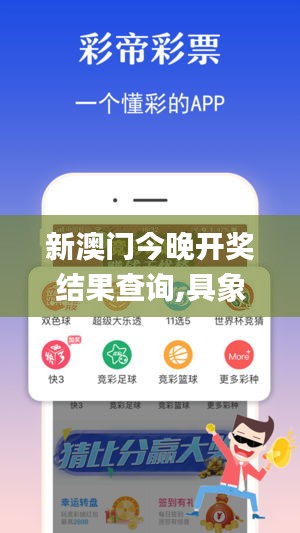 新澳門(mén)今晚開(kāi)獎(jiǎng)結(jié)果查詢,具象化表達(dá)解說(shuō)_WTS76.393移動(dòng)版