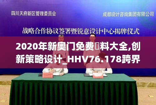2020年新奧門免費資料大全,創(chuàng)新策略設(shè)計_HHV76.178跨界版