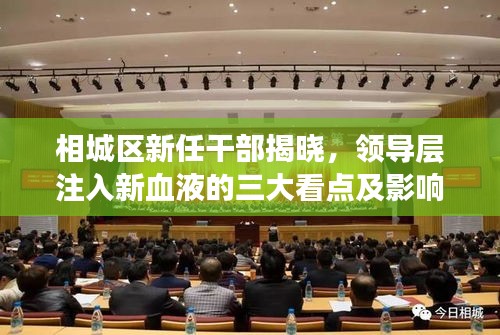 相城區(qū)新任干部揭曉，領(lǐng)導層注入新血液的三大看點及影響分析