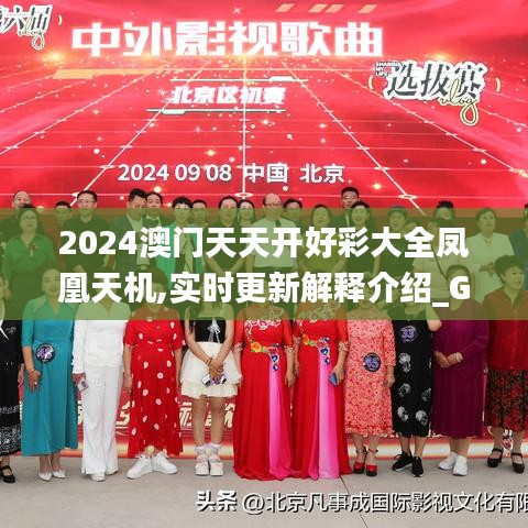 2024澳門天天開好彩大全鳳凰天機,實時更新解釋介紹_GQS76.660創(chuàng)造力版