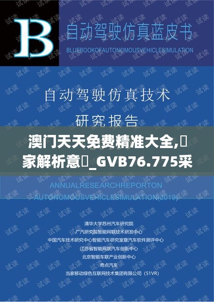 澳門(mén)天天免費(fèi)精準(zhǔn)大全,專(zhuān)家解析意見(jiàn)_GVB76.775采購(gòu)版