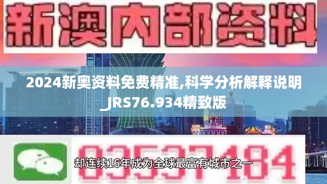 2024新奧資料免費(fèi)精準(zhǔn),科學(xué)分析解釋說明_JRS76.934精致版