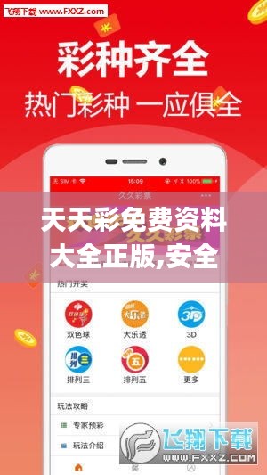 天天彩免費(fèi)資料大全正版,安全設(shè)計(jì)方案評估_VOG76.283手游版