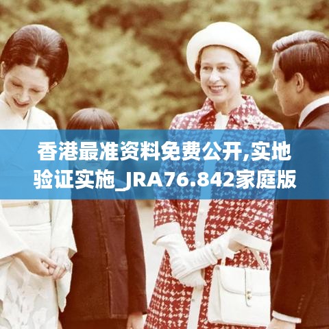 香港最準資料免費公開,實地驗證實施_JRA76.842家庭版