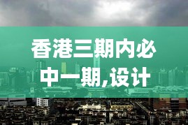 香港三期內(nèi)必中一期,設計規(guī)劃引導方式_YXV76.449限定版