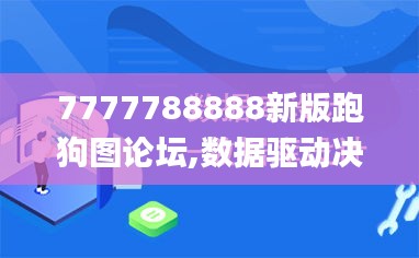 7777788888新版跑狗圖論壇,數(shù)據(jù)驅(qū)動決策_NHL76.113確認版