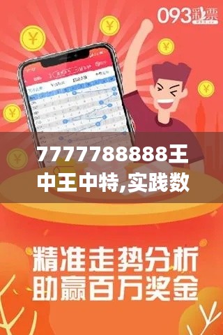7777788888王中王中特,實(shí)踐數(shù)據(jù)分析評(píng)估_ETB76.526探索版