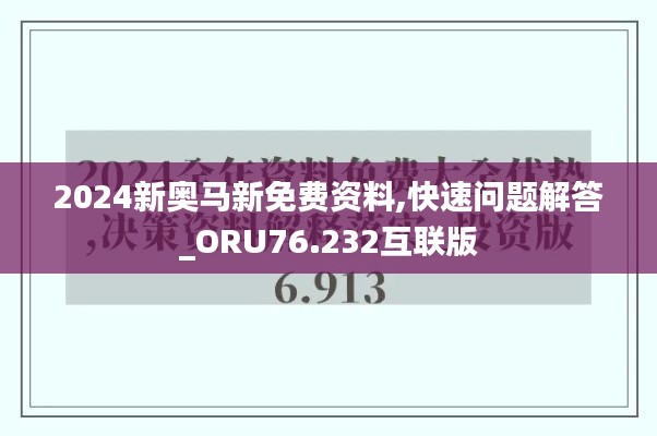 2024新奧馬新免費資料,快速問題解答_ORU76.232互聯(lián)版