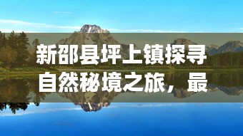 新邵縣坪上鎮(zhèn)探尋自然秘境之旅，最新項目啟動，心靈寧靜之旅啟程