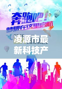 凌源市最新科技產(chǎn)品招工盛典，共創(chuàng)智能未來，體驗前沿科技招聘啟事