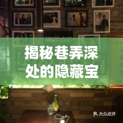 揭秘巷弄深處的隱藏寶藏，11月說球帝官方最新版下載與獨特小店探秘
