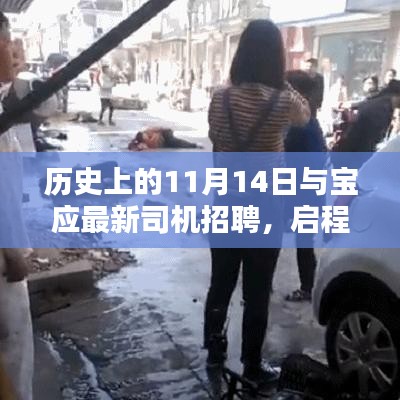 歷史上的11月14日與寶應(yīng)最新司機招聘，啟程探索新機遇