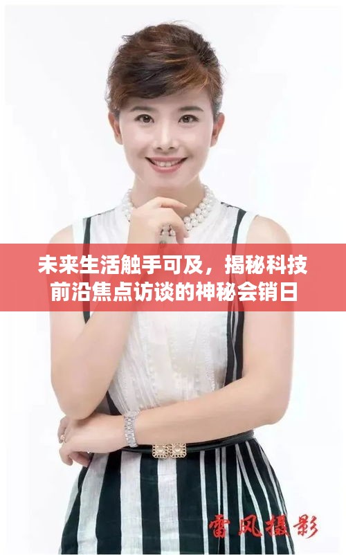 未來生活觸手可及，揭秘科技前沿焦點訪談的神秘會銷日