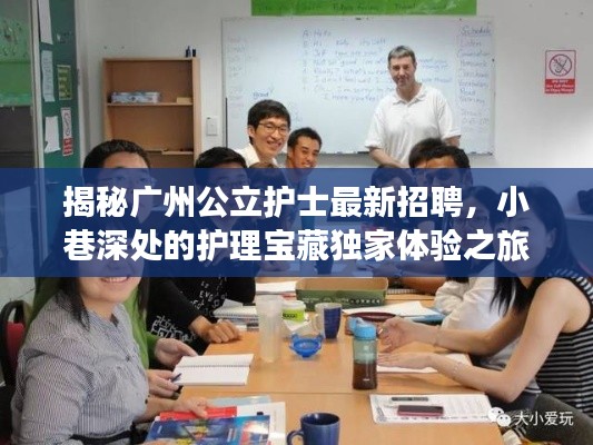 揭秘廣州公立護士最新招聘，小巷深處的護理寶藏獨家體驗之旅