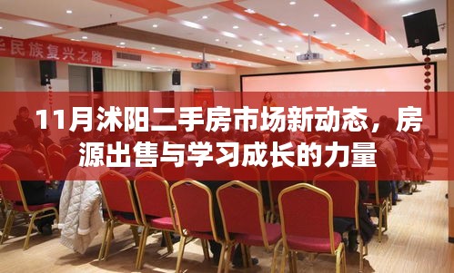 11月沭陽二手房市場新動態(tài)，房源出售與學(xué)習(xí)成長的力量