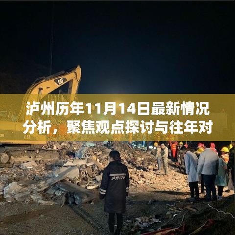 瀘州歷年11月14日最新情況分析，聚焦觀點探討與往年對比