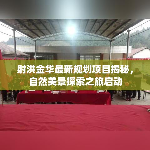 射洪金華最新規(guī)劃項目揭秘，自然美景探索之旅啟動