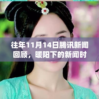 往年11月14日騰訊新聞回顧，暖陽下的新聞時光與友情故事
