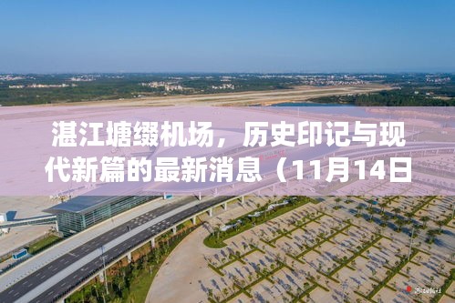 湛江塘綴機(jī)場(chǎng)，歷史印記與現(xiàn)代新篇的最新消息（11月14日）