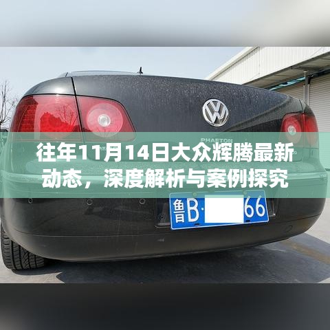 往年11月14日大眾輝騰最新動(dòng)態(tài)，深度解析與案例探究