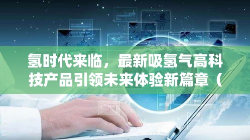 氫時(shí)代來臨，最新吸氫氣高科技產(chǎn)品引領(lǐng)未來體驗(yàn)新篇章（11月14日）