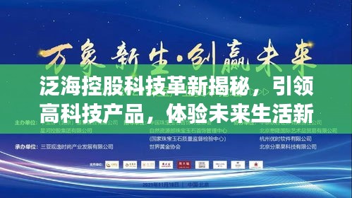 泛?？毓煽萍几镄陆颐?，引領(lǐng)高科技產(chǎn)品，體驗未來生活新篇章（11月最新消息）
