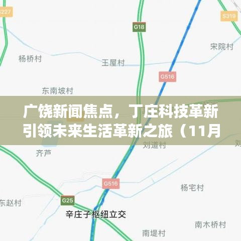 廣饒新聞焦點，丁莊科技革新引領(lǐng)未來生活革新之旅（11月14日最新消息）