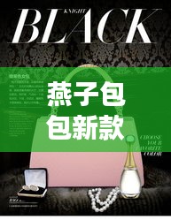 燕子包包新款系列，時(shí)尚與品質(zhì)的完美融合，11月最新潮流之選
