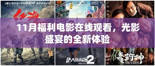 11月福利電影在線觀看，光影盛宴的全新體驗(yàn)