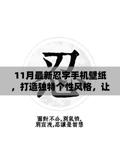11月最新忍字手機(jī)壁紙，打造獨特個性風(fēng)格，讓你的手機(jī)煥然一新