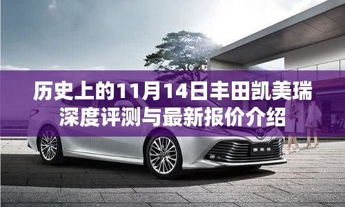 歷史上的11月14日豐田凱美瑞深度評測與最新報價介紹