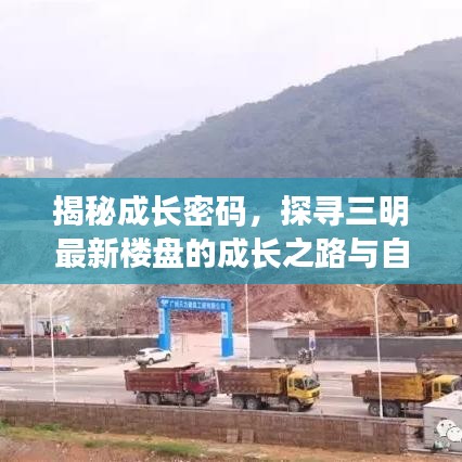 揭秘成長密碼，探尋三明最新樓盤的成長之路與自信成就之光之路的啟示（往年1月14日）