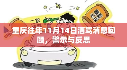 重慶往年11月14日酒駕消息回顧，警示與反思
