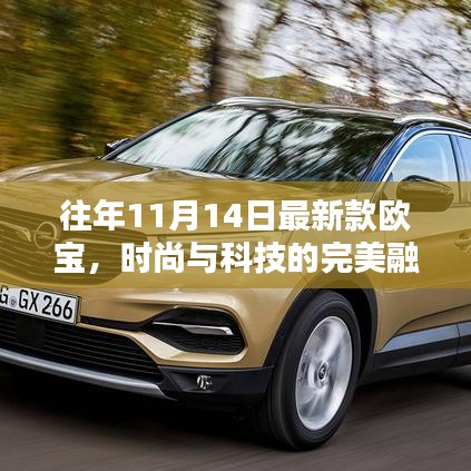 往年11月14日最新款歐寶，時(shí)尚與科技的完美融合回顧