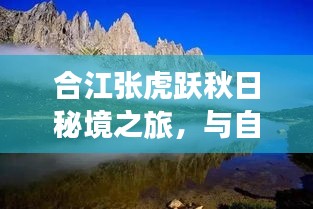 合江張虎躍秋日秘境之旅，與自然共舞，心靈凈土的探尋最新消息
