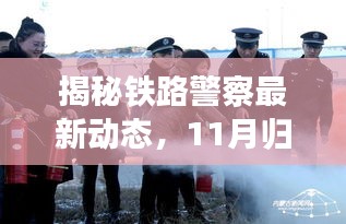 揭秘鐵路警察最新動(dòng)態(tài)，11月歸屬調(diào)整與行動(dòng)指南