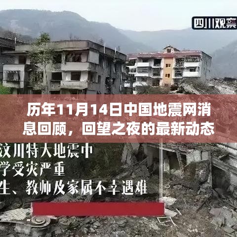 歷年11月14日中國(guó)地震網(wǎng)消息回顧，回望之夜的最新動(dòng)態(tài)與綜述