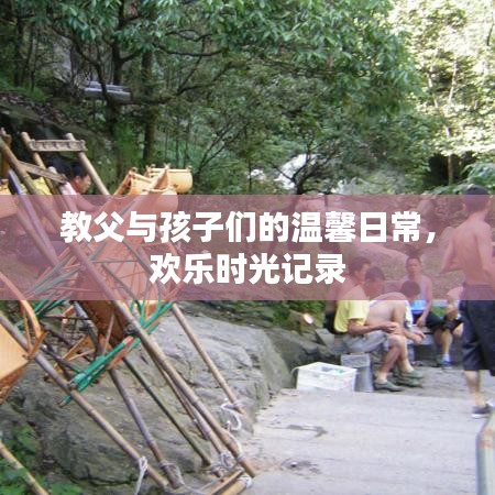 教父與孩子們的溫馨日常，歡樂時(shí)光記錄