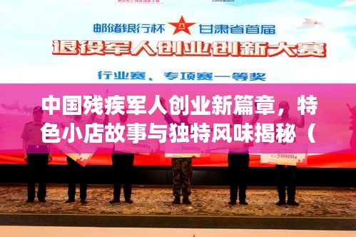 中國殘疾軍人創(chuàng)業(yè)新篇章，特色小店故事與獨(dú)特風(fēng)味揭秘（11月最新消息）