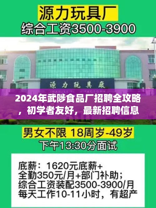 2024年武陟食品廠招聘全攻略，初學(xué)者友好，最新招聘信息一網(wǎng)打盡