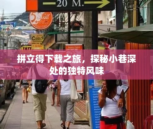 拼立得下載之旅，探秘小巷深處的獨(dú)特風(fēng)味