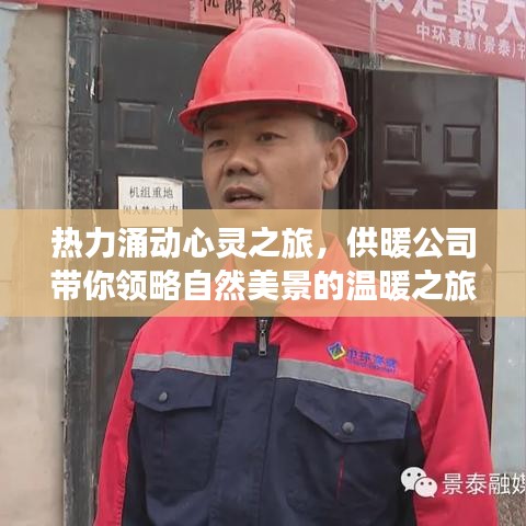 熱力涌動(dòng)心靈之旅，供暖公司帶你領(lǐng)略自然美景的溫暖之旅