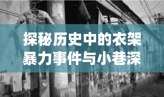 探秘歷史中的衣架暴力事件與小巷深處的獨(dú)特小店故事，男子用衣架打女孩最新事件揭秘