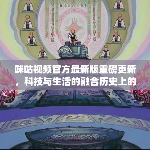咪咕視頻官方最新版重磅更新，科技與生活的融合歷史上的11月14日紀(jì)念版