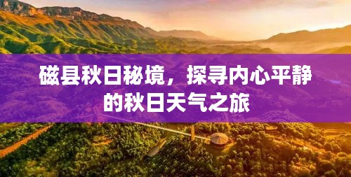 磁縣秋日秘境，探尋內(nèi)心平靜的秋日天氣之旅
