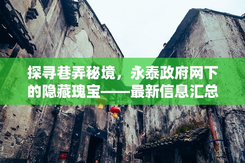 探尋巷弄秘境，永泰政府網(wǎng)下的隱藏瑰寶——最新信息匯總