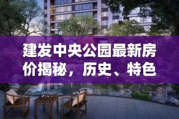 建發(fā)中央公園最新房價揭秘，歷史、特色小店與環(huán)境探秘