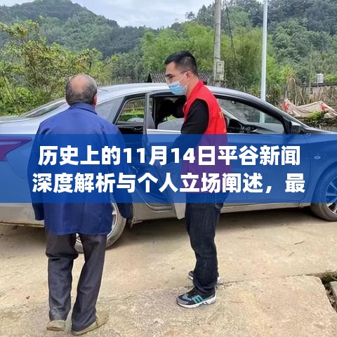 歷史上的11月14日平谷新聞深度解析與個人立場闡述，最新消息與多方觀點匯聚