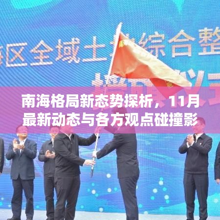 南海格局新態(tài)勢(shì)探析，11月最新動(dòng)態(tài)與各方觀點(diǎn)碰撞影響